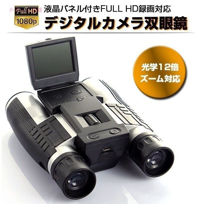 アウトドアで大活躍 デジタルカメラ 双眼鏡 液晶パネル付き FullHD microSD 録画対応 光学ズーム 12倍