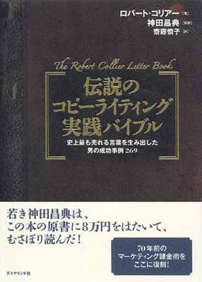 伝説のコピーライティング実践バイブル—史上最も売れる言葉を生み出した男の成功事例269