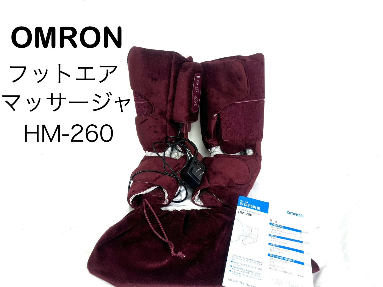 ☆オムロン/OMRON エアマッサージャ HM-260-DB ディープブラウン 15年発売/中古美品□KM OMRON オムロンエアーマッサージャ HM-260-DB 2B-084