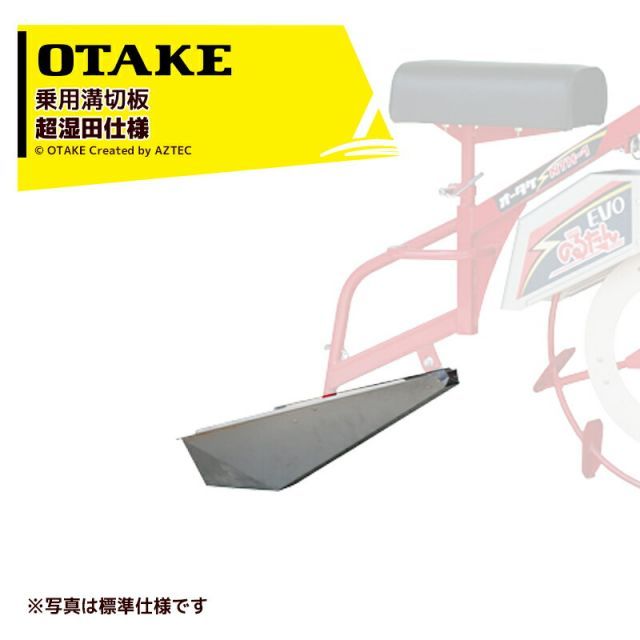 大竹製作所｜オータケ ＜純正部品＞水田溝切板 乗用型JK型溝切