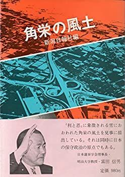 【人気，お得】 【中古】 角栄の風土 その他