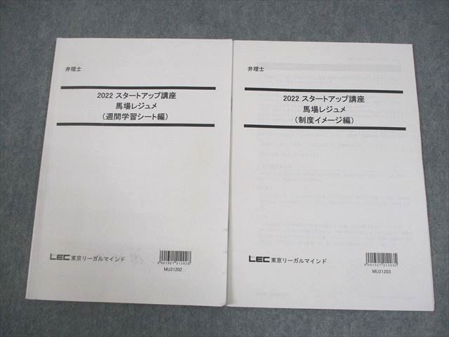 FA10-105 LEC東京リーガルマインド 弁理士 2022 スタートアップ講座 馬場レジュメ 2022年合格目標 計2冊 014m4D