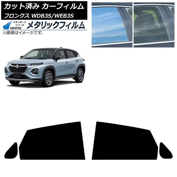 カーフィルム スズキ フロンクス 3S系 2024年10月～ リアドアセット WINCOS メタリック SL18 AP-WFWM0475-RD