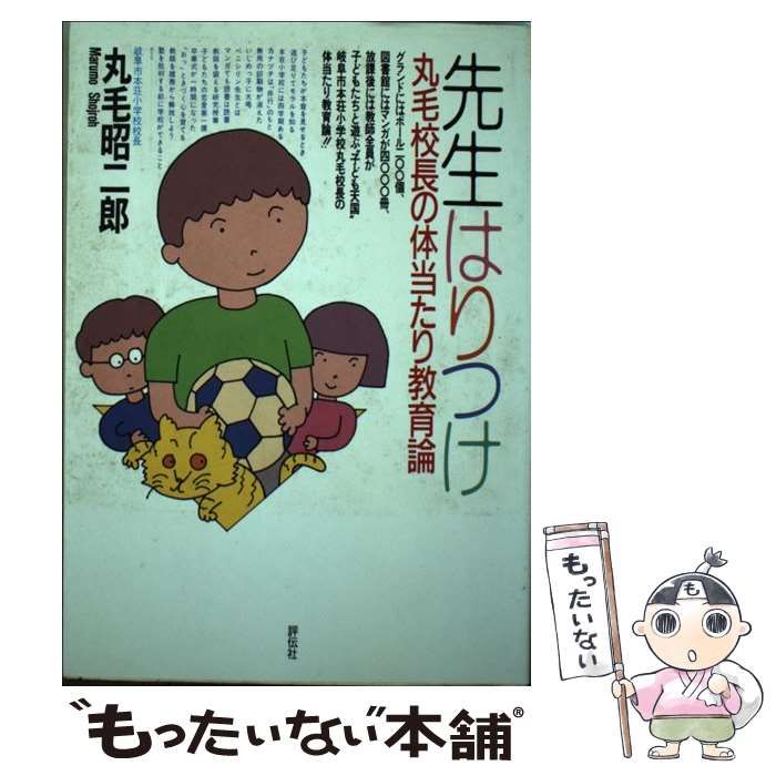 中古】 先生はりつけ 丸毛校長の体当たり教育論 （教育スクランブル