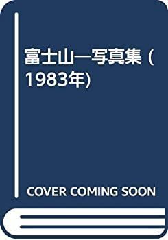 【中古】富士山—写真集 (1983年)