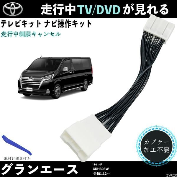 テレビキット グランエース GDH303W テレビキット TV 走行中テレビが見れる ナビ操作 出来る TV 車 WeCar - メルカリ