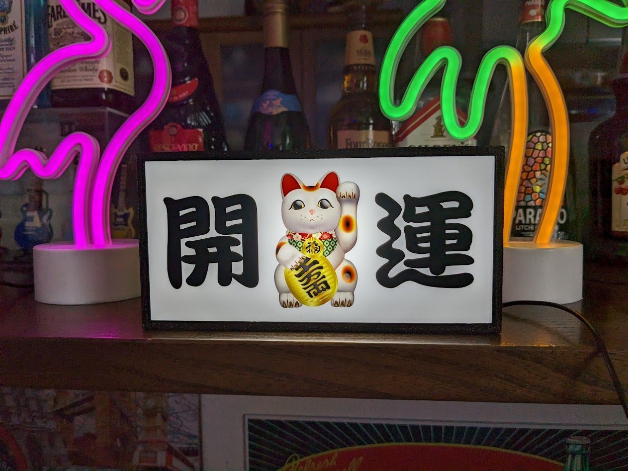 まねきねこ 招き猫 開運 商売繁盛 看板 置物 雑貨 LED2wayライトBOX