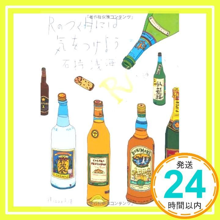 Rのつく月には気をつけよう 祥伝社文庫 石持 浅海_03
