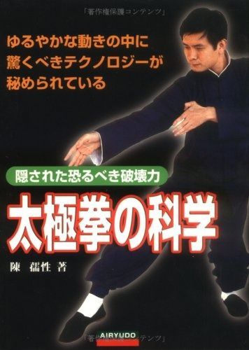 【お得，最新作】太極拳の科学 その他