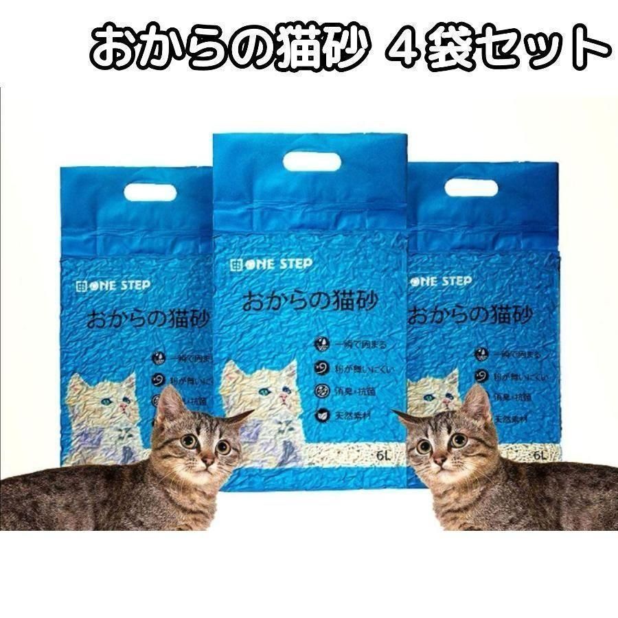 猫砂 おから トイレに流せる 4袋セット 飛び散り防止 天然素材 消臭