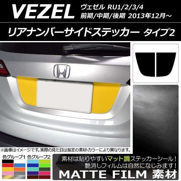 リアナンバーサイドステッカー ホンダ ヴェゼル RU1/2/3/4 前期/中期/後期 2013年12月～ マット調 タイプ2 色グループ2 AP-CFMT3442 入数：1セット(2枚)