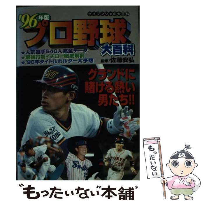 【中古】 プロ野球大百科 ’９６年版/勁文社 2025年最新】プロ野球大百科の人気アイテム - メルカリ