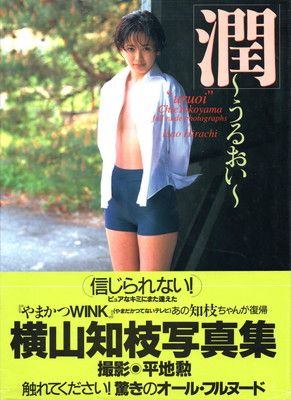 横山知枝　写真集 Amazon.co.jp: 横山知枝 写真集 CHIE GAKKEN MOOK (撮影)瀬古