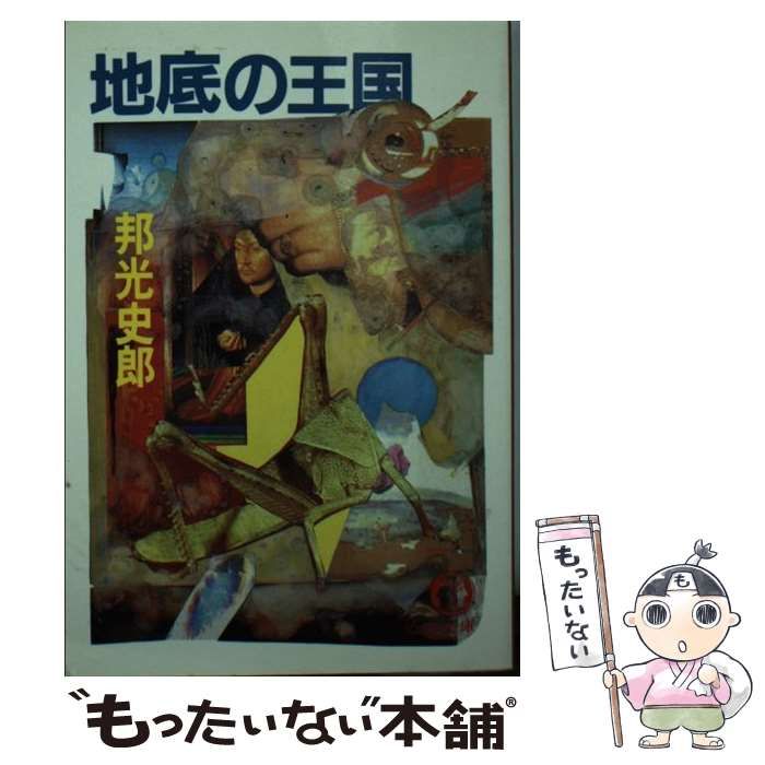 【中古】 地底の王国/サンケイ出版/邦光史郎 邦光史郎 2冊セット - メルカリ