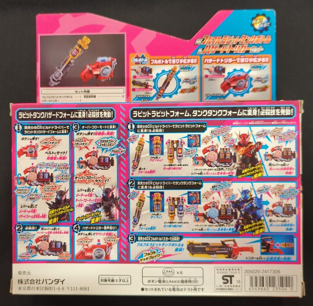 仮面ライダービルド DX フルフルラビットタンクボトル&amp;ハザードトリガーセット 仮面ライダービルド「DXフルフルラビットタンクフルボトル」3月