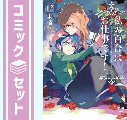 セット】私の百合はお仕事です! コミック 1-12巻セット [Comic セット】私の百合はお仕事です! コミック 1-12巻セット [Comic