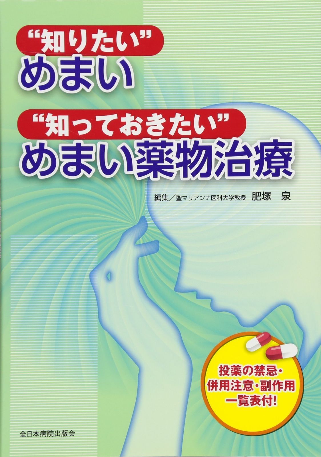 知りたい%ﾀﾞﾌﾞﾙｸｫｰﾃ%めまい 知っておきたい%ﾀﾞﾌﾞﾙｸｫｰﾃ%めまい薬物治療