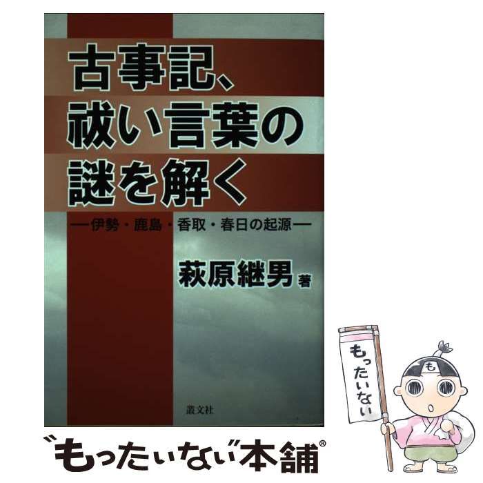 【中古】 古事記、祓い言葉の謎を解く 伊勢・鹿島・香取・春日の起源/叢文社/萩原継男 古事記、祓い言葉の謎を解く | 萩原継男 |本 | 通販 | Amazon
