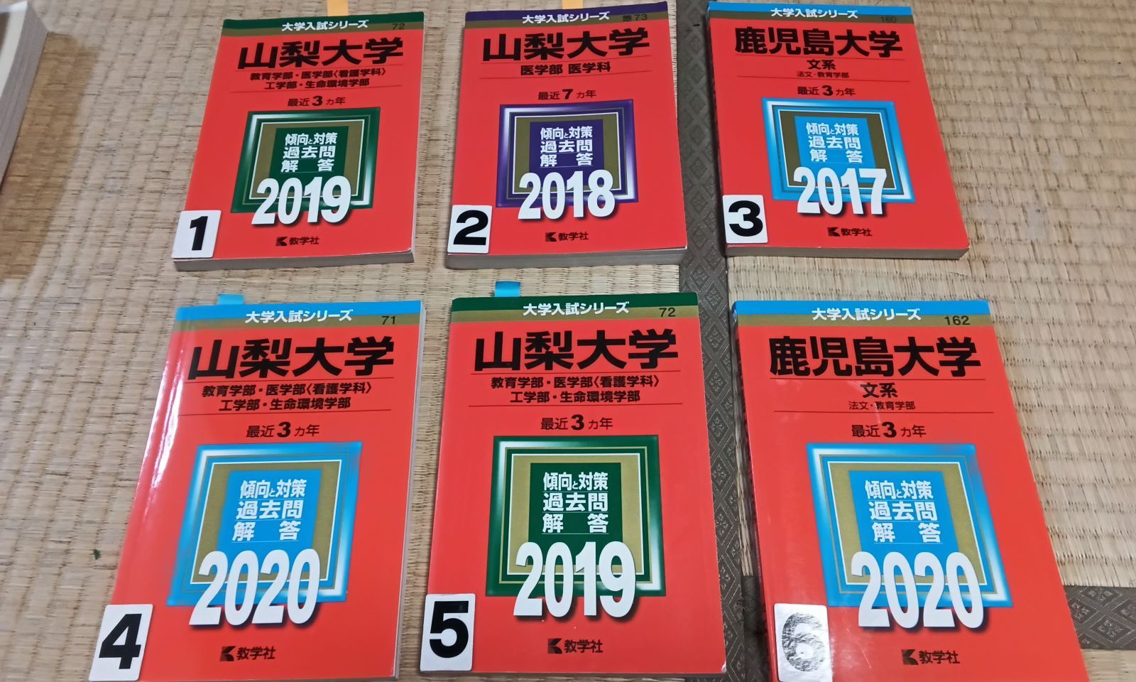 赤本 大学入試シリーズ 山梨大学 鹿児島大学 2018 2019 2020年 - メルカリ