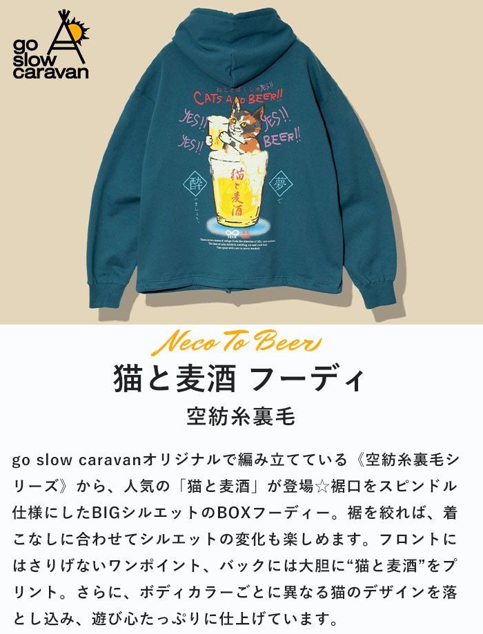 ゴースローキャラバン go slow caravan パーカー メンズ レディース トップス プルオーバー バックプリント 猫と麦酒 長袖 ...