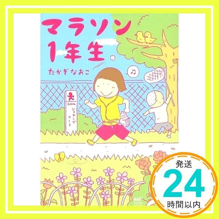 マラソン1年生 メディアファクトリ-のコミックエッセイ たかぎ なおこ_02