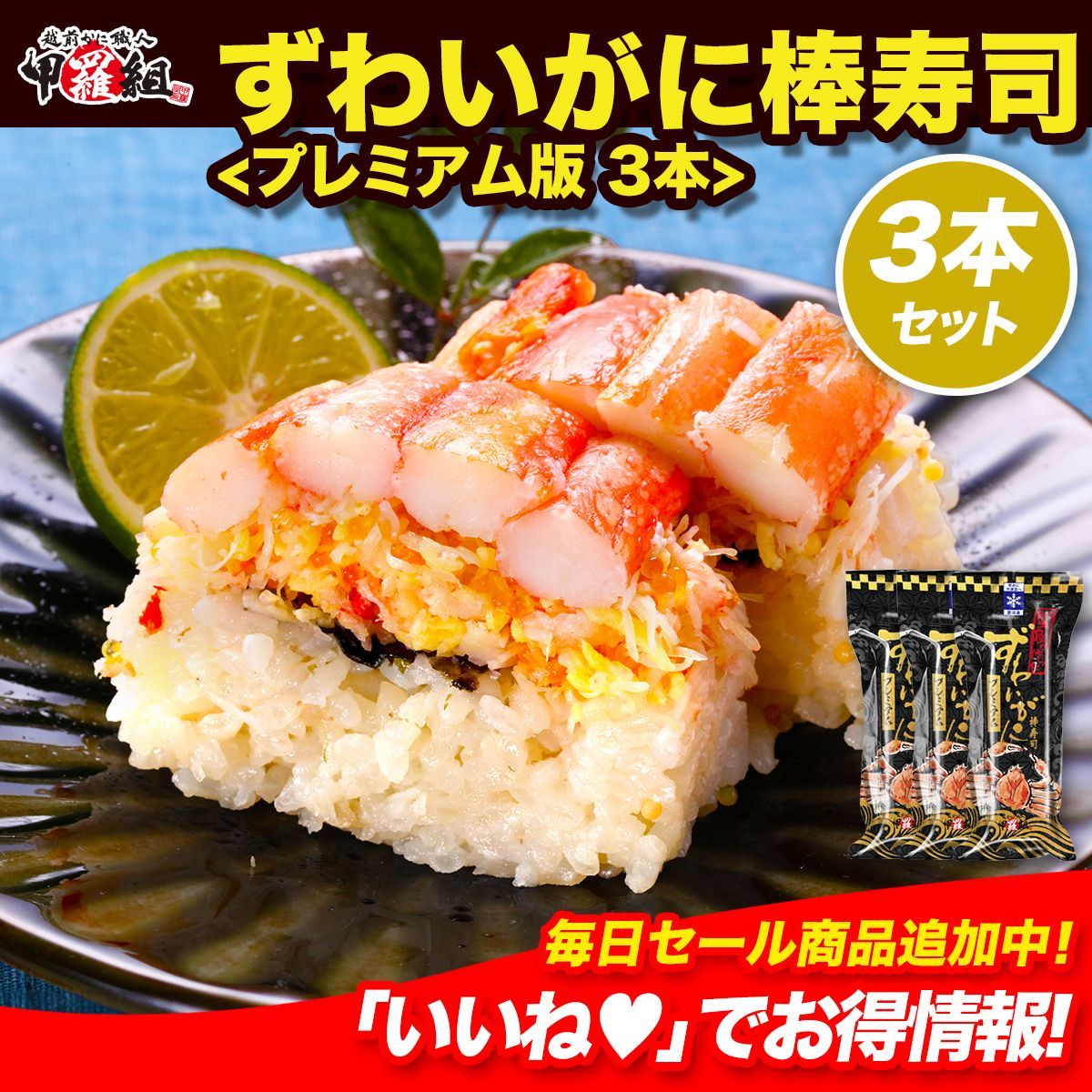 カニ専門店の本格ずわいがに棒寿司 版 3本セット 320g 8切れカット かに寿司 カニ寿司 蟹寿司に寿司 甲羅組特製 ずわいがに 本ズワイ 甲羅組