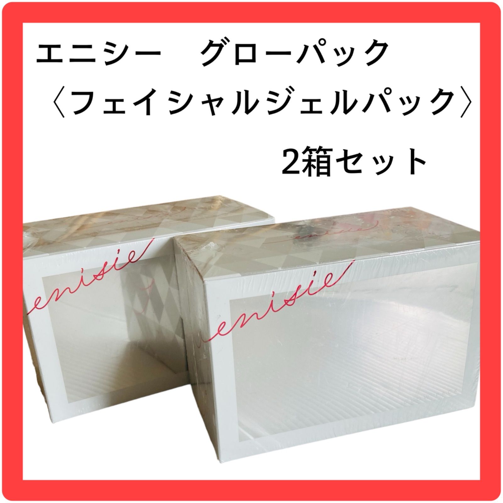 未開封エニシー グローパック炭酸パック2箱セット