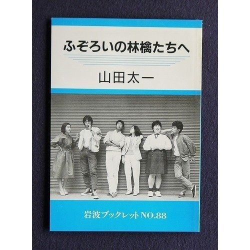 ふぞろいの林檎たちへ 岩波ブックレット NO. 88