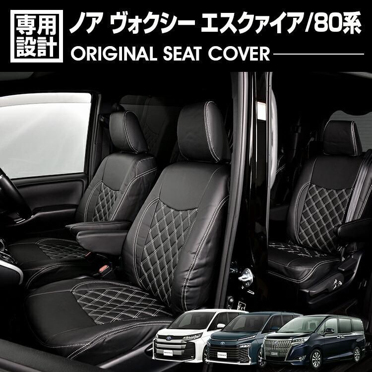 ノア ヴォクシー エスクァイア 80系 ZRR ZWR80.85後期 H29.7- シート 