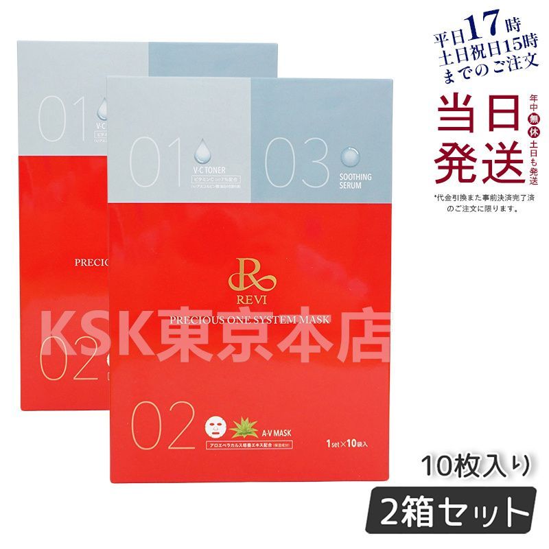 2個セット】 ルヴィ REVI プレシャスワン システム マスク 10枚入り 母の日