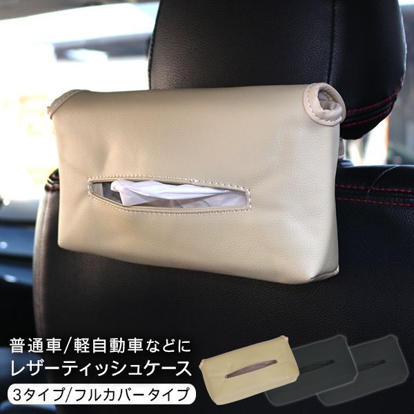 ティッシュカバー ティッシュケース ヘッドレスト レザー