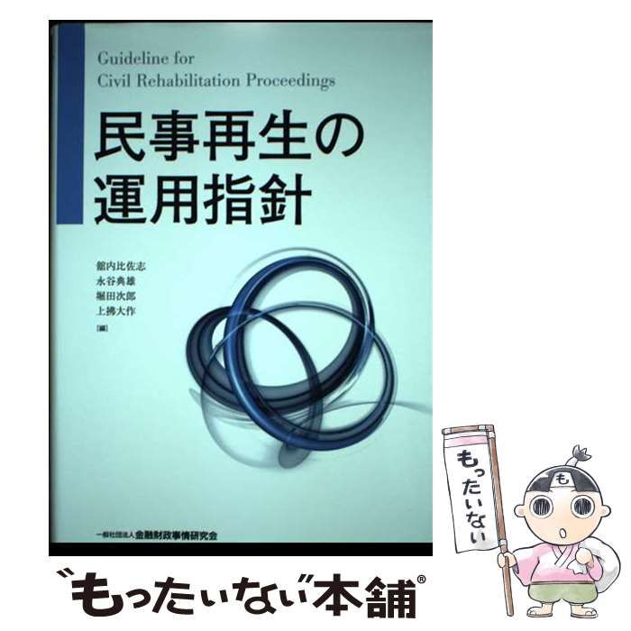 【中古】 民事再生の運用指針 / 舘内比佐志 永谷典雄 堀田次郎 上拂大作 / 金融財政事情研究会