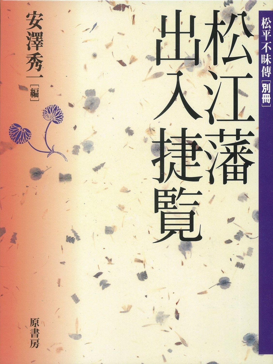 松江藩・出入捷覧
