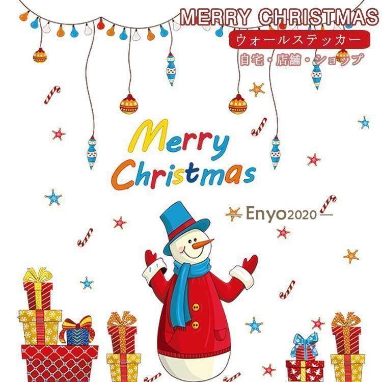 雪だるま ウォールステッカー クリスマス 窓 ガラス ステッカー サンタクロース クリスマス オーナメント 壁飾り ウォールシール 壁紙 飾