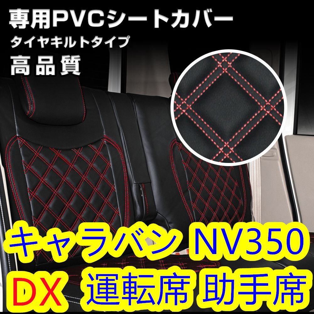 日産 キャラバン E26系 E26 DX シートカバー レッドステッチ 1列目 