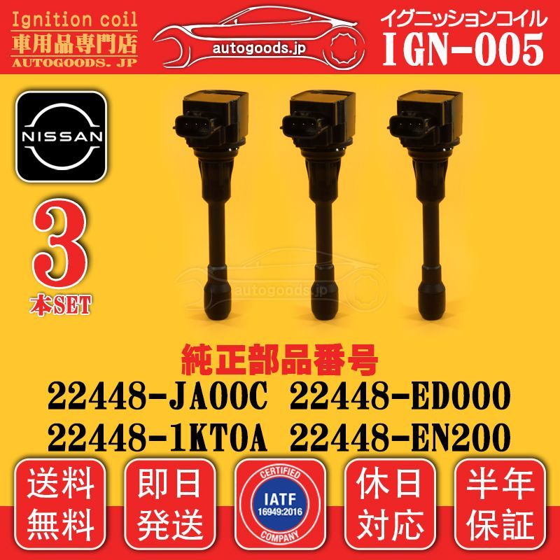 日産純正イグニッションコイル3本セット22448-1KT0A