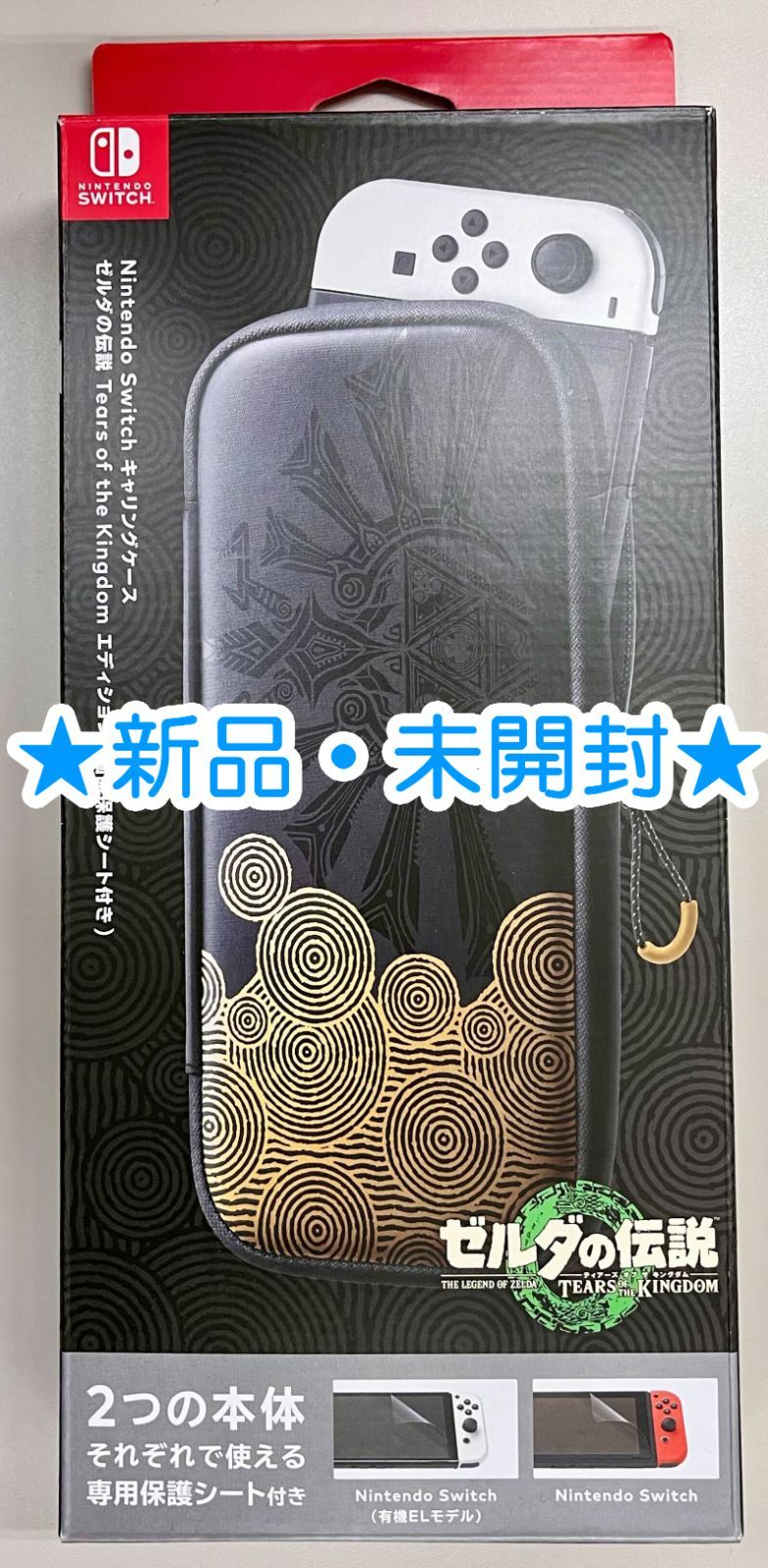 ☆新品未開封・送料無料☆Nintendo Switch用キャリングケース ゼルダの伝説 ティアーズ オブ ザ  キングダムエディション（画面保護シート付き） [HEG-A-P3SAC] - メルカリ