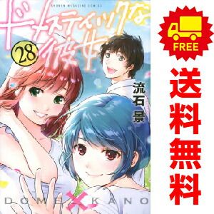 ドメスティックな彼女 １～28巻 漫画 全巻セット  流石景 講談社（おすすめ）