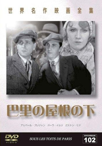 世界名作映画全集102 巴里の屋根の下 DVD