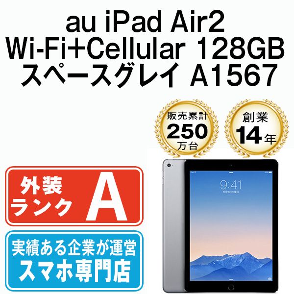 中古】 iPad Air2 Wi-Fi+Cellular 128GB スペースグレイ A1567 2014年 本体 au Aランク タブレット  アイパッド アップル apple 【送料無料】 ipda2mtm1008 - メルカリ