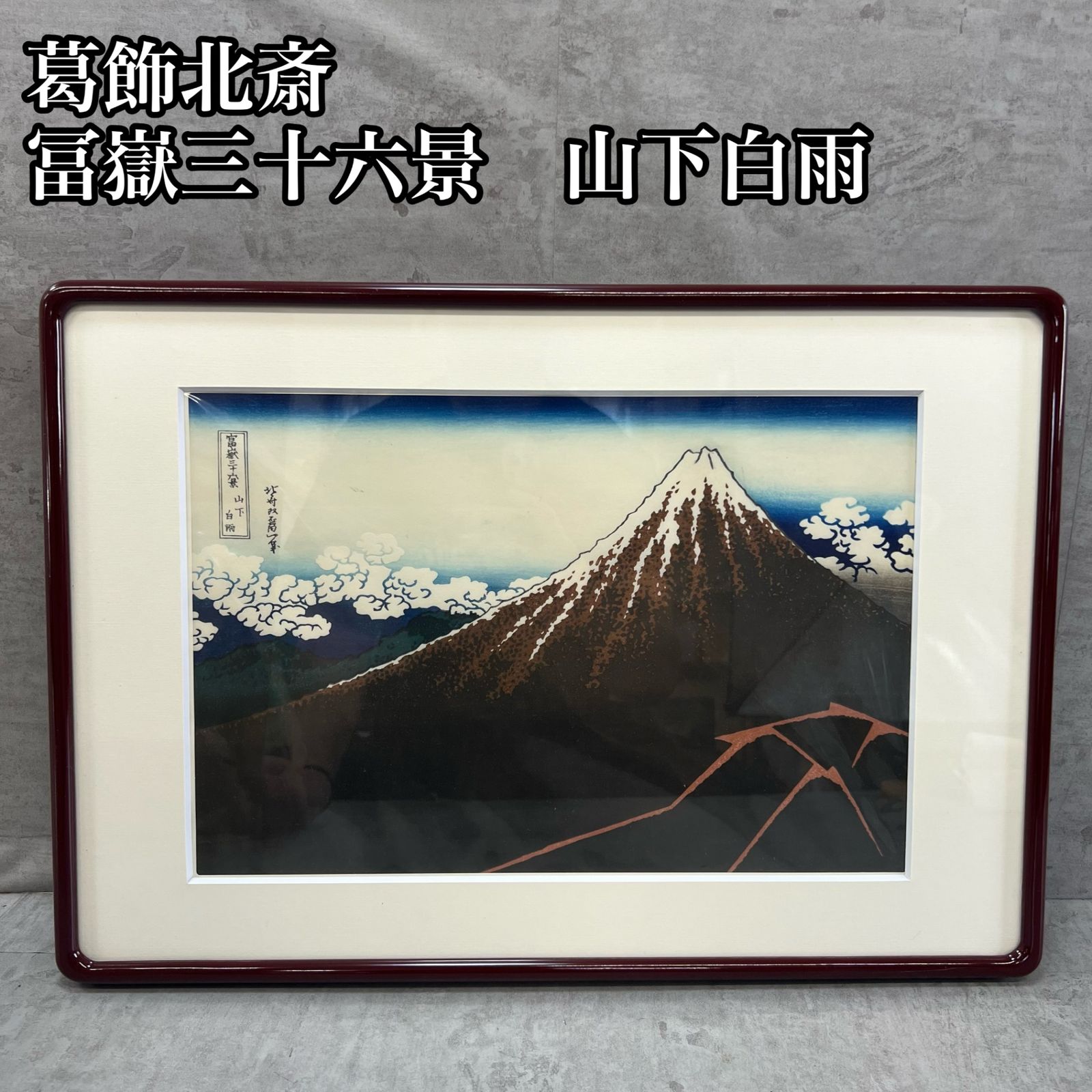 葛飾北斎 冨嶽三十六景 山下白雨 さんかはくう 黒富士 三役 東京伝統木版画工芸協同組合 復刻版 伝統手摺木版画 絵画 装飾 彫刻