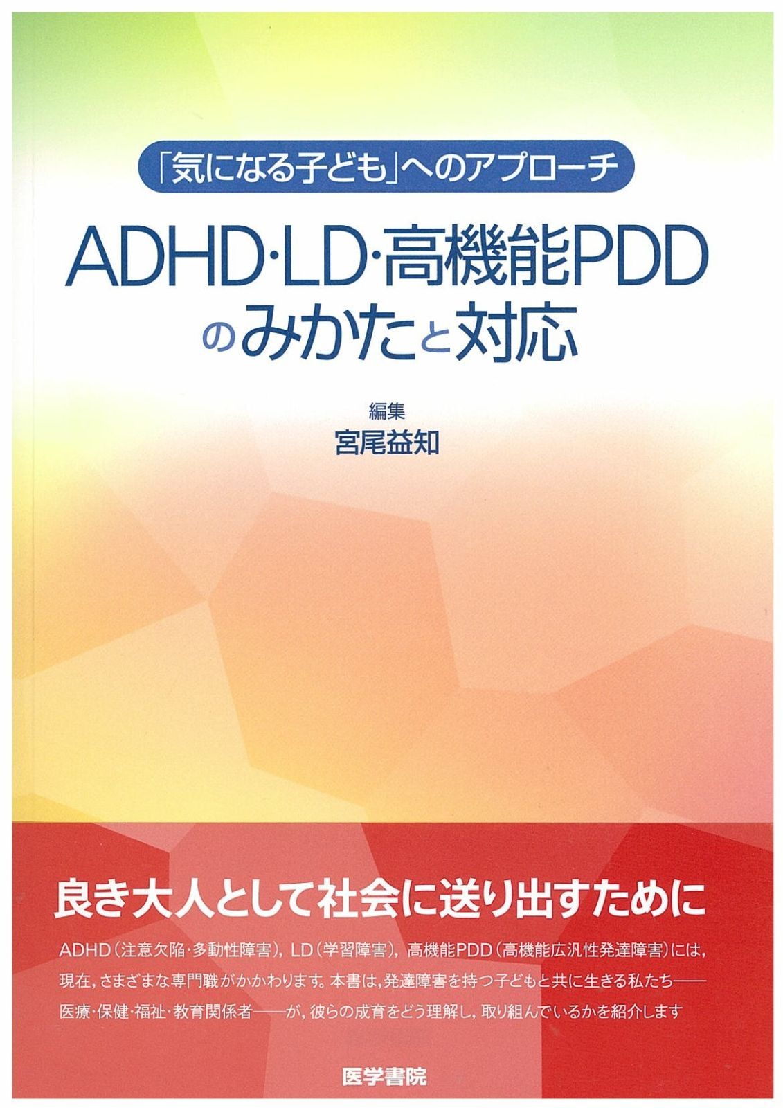 ADHD・LD・高機能PDDのみかたと対応: 「気になる子ども」へのアプロ-チ