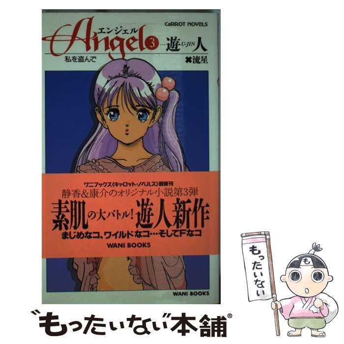 【中古】 エンジェル ３/ワニブックス/遊人 中古】 エンジェル 3 私を盗んで (Carrot novels) / 遊人 流星