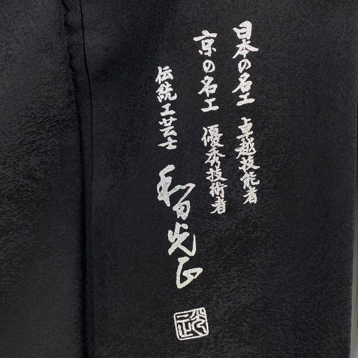 【未使用品】和田光正 落款入り 訪問着（身丈160cm／裄62.5cm） 訪問着 正絹 金彩友禅 和田光正作 身丈162.5cm 裄丈62.5cm 訪問