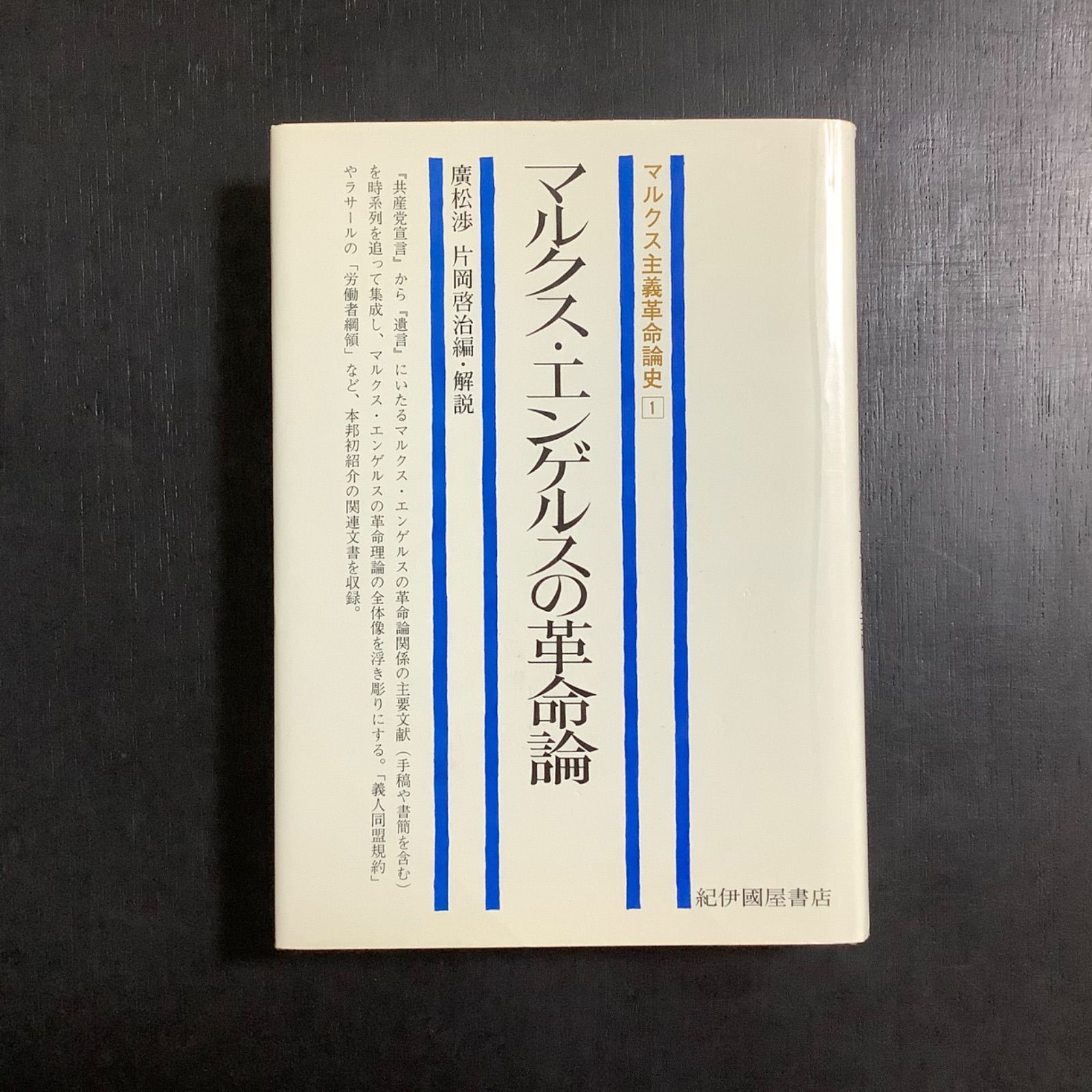 マルクス主義革命論史〈1〉マルクス・エンゲルスの革命論 廣松渉、片岡