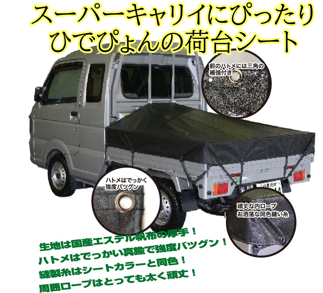 【軽量タイプ】トラック　荷台シート　エステル帆布　軽トラ　キャリー　ダイナエルフ 日本製 エステル帆布 スズキ スーパーキャリイ 軽トラ シートカバー