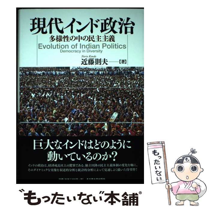 【中古】 現代インド政治 多様性の中の民主主義 / 近藤 則夫 / 名古屋大学出版会