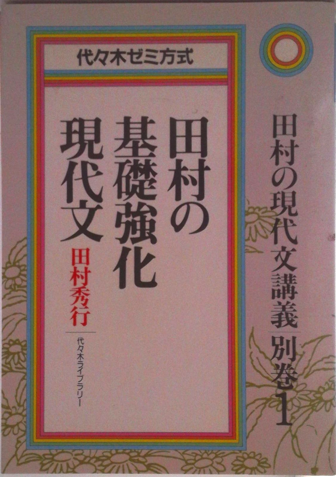 田村の基礎強化現代文 改訂 改訂＞田村の基礎強化現代文 代々木ゼミ方式 | 田村 秀行 |本