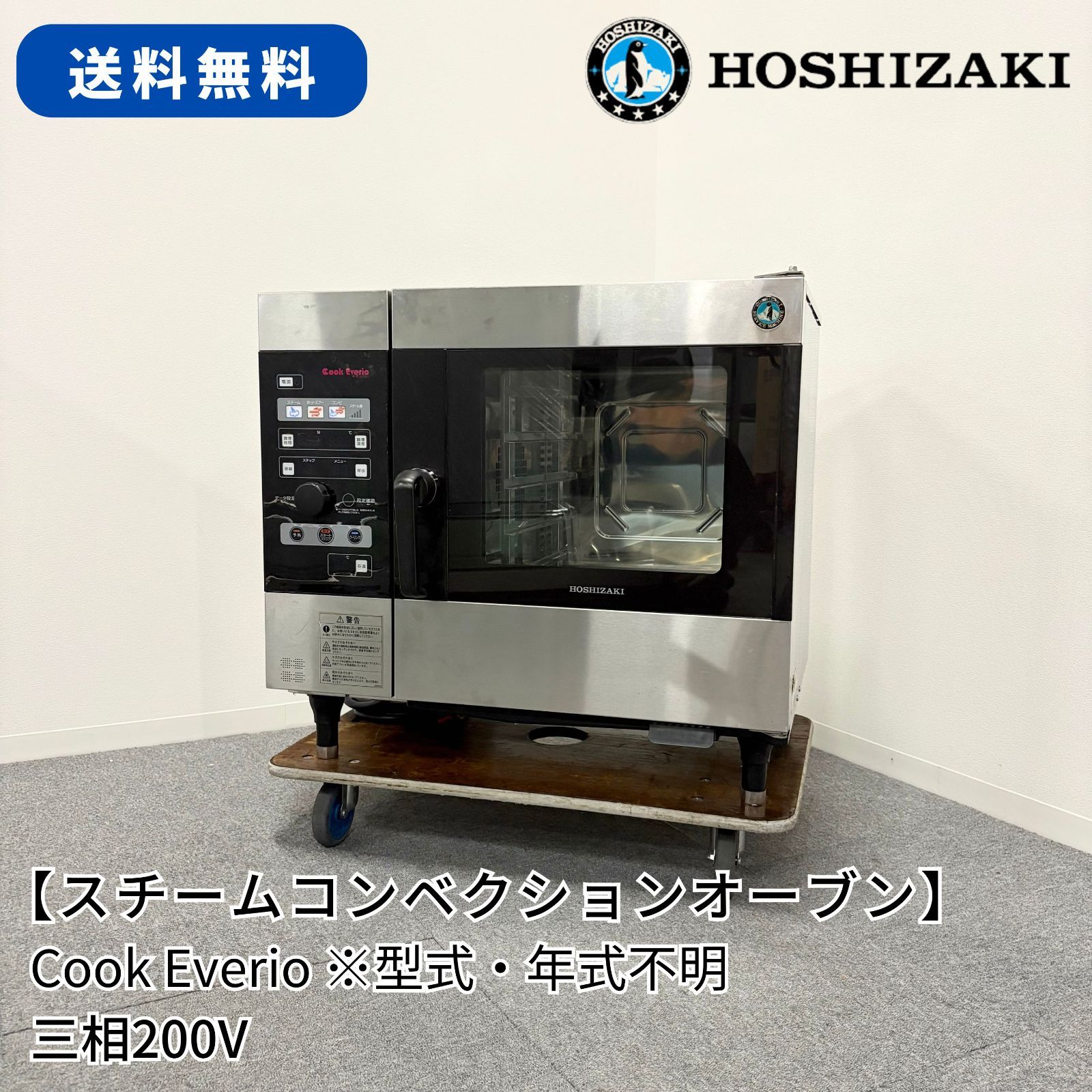 スチームコンベクションオーブン|ホシザキ|Cook Everio|幅750mm×奥行560mm×高さ665 ~710 mm|三相200V|業務用|スチコン|1527