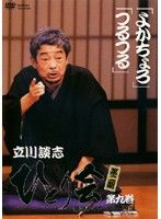 (未使用･未開封品)　立川談志 ひとり会 第二期 落語ライブ’94~’95 第十一巻 [DVD] sdt40b8 Amazon.co.jp: 立川談志ひとり会 落語CD全集 第41集「源平盛衰記
